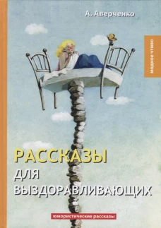 Рассказы для выздоравливающих. Юмористические рассказы