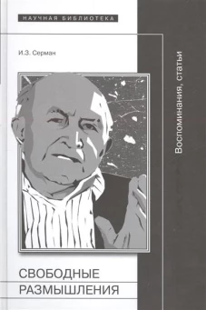 Свободные размышления: Воспоминания, статьи. Серман И.З.