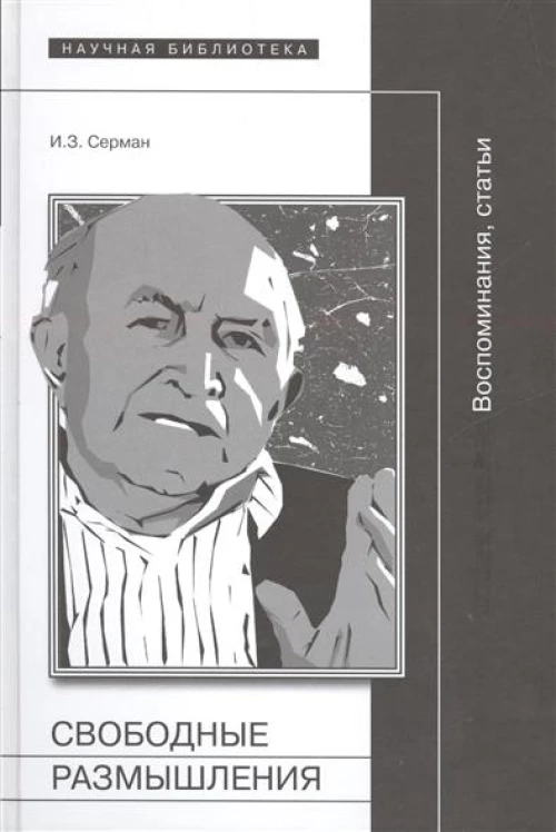 Свободные размышления: Воспоминания, статьи. Серман И.З.