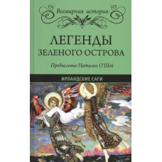 Легенды Зеленого острова. Ирландские саги 