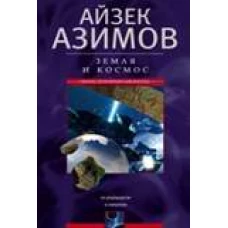 Земля и космос. От реальности к гипотезе