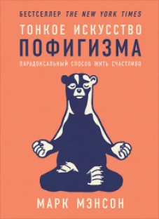 Тонкое искусство пофигизма:Парадоксальный способ жить счастливо (16+)