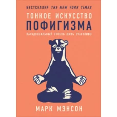 Тонкое искусство пофигизма:Парадоксальный способ жить счастливо (16+)