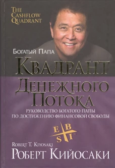 Квадрант денежного потока (пер.)