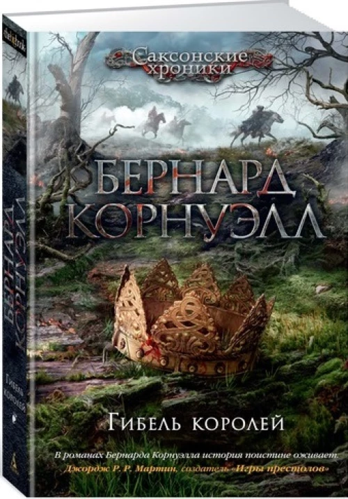 Гибель королей. Саксонские хроники. Книга 6
