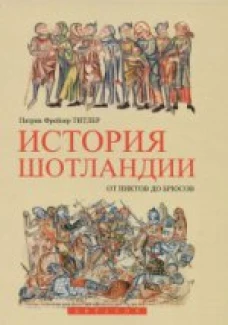  История Шотландии.От пиктов до брюсов 