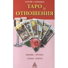 Таро и отношения