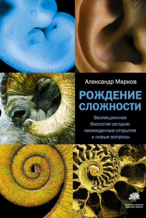 Рождение сложности. Эволюционная биология сегодня неожиданные открытия и новые