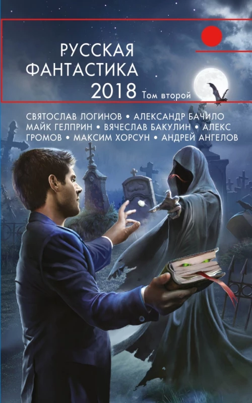 Русская фантастика2018. Том второй
