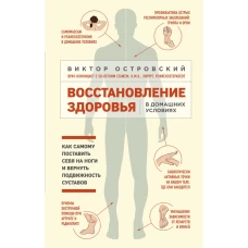 Восстановление здоровья в домашних условиях. Как поставить себя на ноги и вернуть подвижность суставов