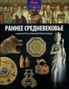 СЭИ.Раннее Средневековье