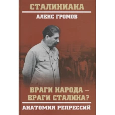 Враги народа - враги Сталина? Анатомия репрессий