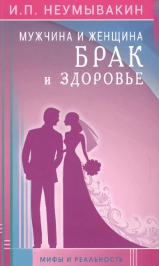 Мужчина и женщина. Брак и здоровье. Мифы и раальность