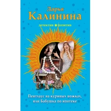 Пентхауз на куриных ножках, или Бабушка по ипотеке