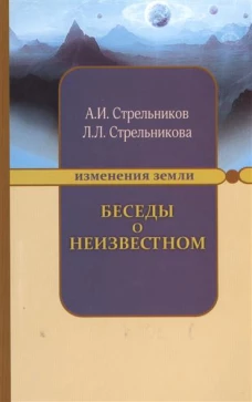 Беседы о неизвестном. Контакты с Высшим Космическим Разумом