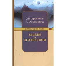 Беседы о неизвестном. Контакты с Высшим Космическим Разумом