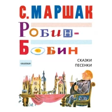 Робин-Бобин. Сказки, чешские и английские песенки, сказка-пьеса