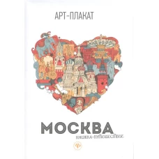 Москва. Книжка-путешествие