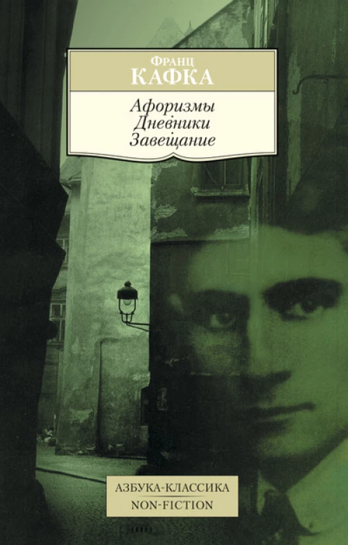 Афоризмы. Дневники. Завещание