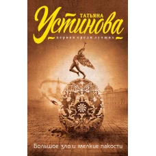 Большое зло и мелкие пакости