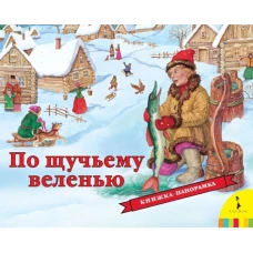 Р.Панорамка.По щучьему веленью