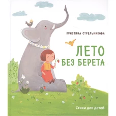 Лето без берета. Стихи для маленьких, для тех, кто постарше, и для тех, кто еще чуть-чуть постарше