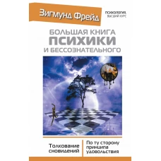 БОЛЬШАЯ КНИГА ПСИХИКИ И БЕССОЗНАТЕЛЬНОГО. Толкование Сновидений. По ту сторону принципа удовольствия