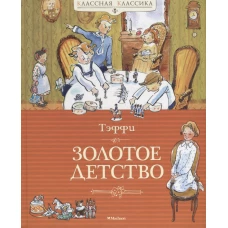 Золотое детство