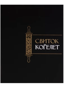 Свиток Когелет