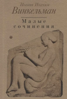 Малые сочинения