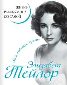 Элизабет Тейлор. Жизнь, рассказанная ею самой