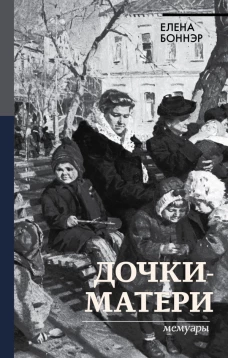 Дочкиматери. Мемуары