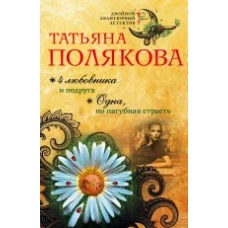 4 любовника и подруга. Одна, но пагубная страсть