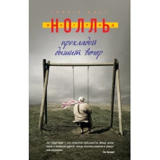 Прохладой дышит вечер