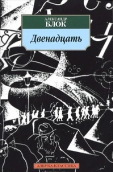 Двенадцать