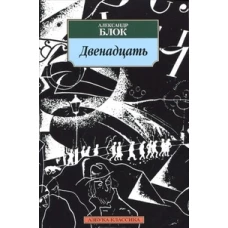 Двенадцать