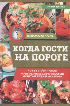 Когда гости на пороге