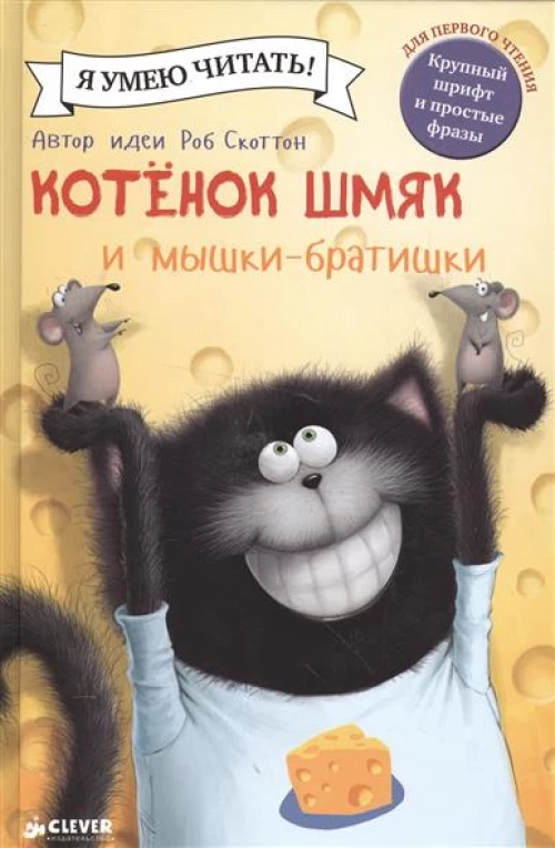 Котенок Шмяк и мышкибратишки