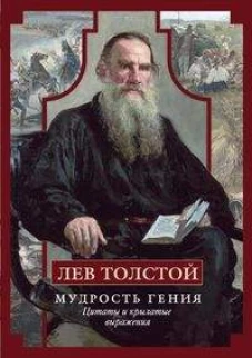 Лев Толстой. Мудрость гения. Цитаты и кры&shy;латые выражения