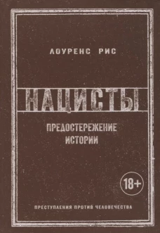 Нацисты: Предостережение истории