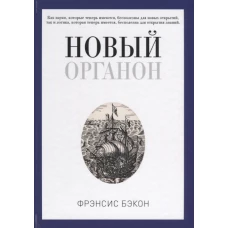 Новый Органон