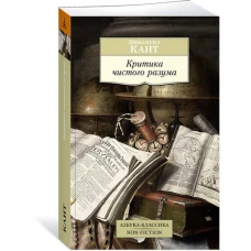 Критика чистого разума