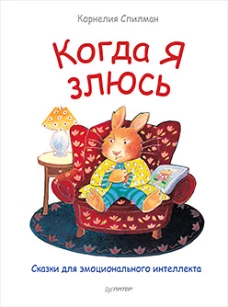Когда я злюсь.Сказки для эмоционального интеллекта