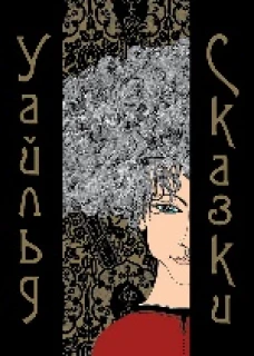 Сказки (художник Лаврова К.)