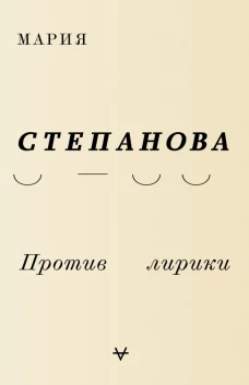 Против лирики