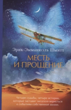 Месть и прощение