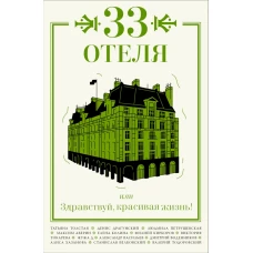 33 отеля, или Здравствуй, красивая жизнь!