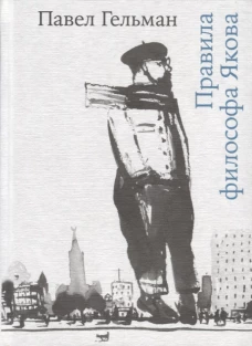Правила философа Якова, 