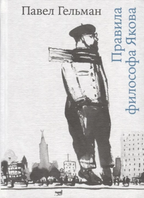 Правила философа Якова, 