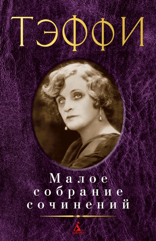 Тэффи. Малое собрание сочинений